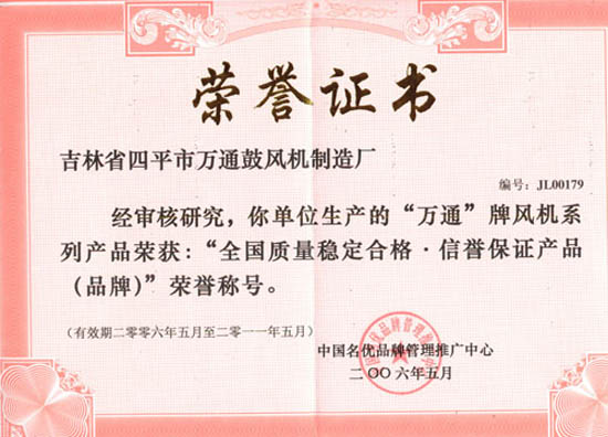 “全國質(zhì)量穩(wěn)家合格 信譽保證產(chǎn)品（品牌）”榮譽稱號